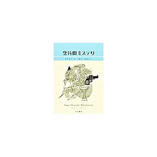 ■カテゴリ：中古本■ジャンル：文芸 小説一般■出版社：早川書房■出版社シリーズ：ハヤカワ・ミステリ文庫■本のサイズ：文庫■発売日：2003/11/01■カナ：ニフンカンミステリ ドナルドジェイソボル