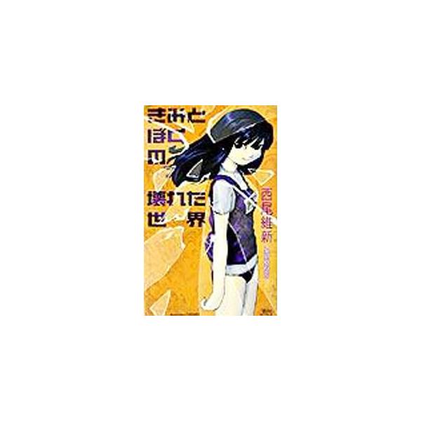 ■カテゴリ：中古本■ジャンル：文芸 小説一般■出版社：講談社■出版社シリーズ：講談社ＮＯＶＥＬＳ■本のサイズ：新書■発売日：2003/11/05■カナ：キミトボクノコワレタセカイセカイシリーズ１ ニシオイシン