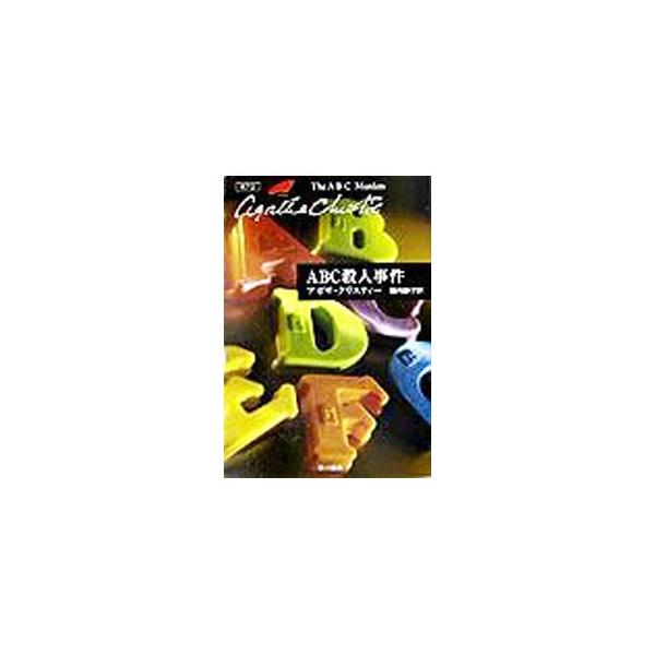 ■カテゴリ：中古本■ジャンル：文芸 小説一般■出版社：早川書房■出版社シリーズ：クリスティー文庫■本のサイズ：文庫■発売日：2003/11/15■カナ：エービーシーサツジンジケンクリスティーブンコポアロシリーズ１１ アガサクリスティー