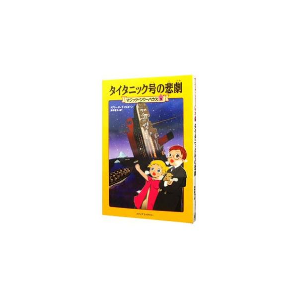 ■カテゴリ：中古本■ジャンル：料理・趣味・児童 児童読み物■出版社：メディアファクトリー■出版社シリーズ：■本のサイズ：単行本■発売日：2003/11/01■カナ：タイタニックゴウノヒゲキマジックツリーハウスシリーズ９ メアリーポープオズボーン