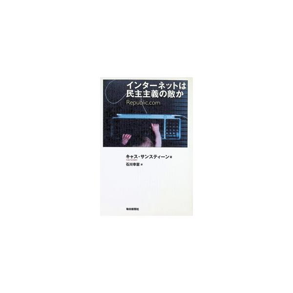 インターネットは民主主義の敵か／Sunstein Cass R．