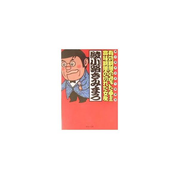■カテゴリ：中古本■ジャンル：女性・生活・コンピュータ 演劇■出版社：ＰＨＰ研究所■出版社シリーズ：ＰＨＰ文庫■本のサイズ：文庫■発売日：2003/12/01■カナ：ユウコウキゲンノスギタテイシュショウミキゲンノキレタニョウボウ アヤノコウ...