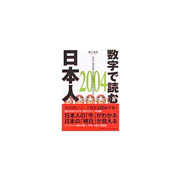 ■カテゴリ：中古本■ジャンル：政治・経済・法律 社会その他■出版社：自由国民社■出版社シリーズ：■本のサイズ：単行本■発売日：2003/12/01■カナ：スウジデヨムニホンジン ミゾエショウゴ