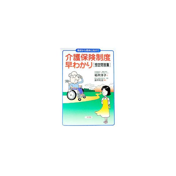 ■カテゴリ：中古本■ジャンル：教育・福祉・資格 福祉その他■出版社：三草書院■出版社シリーズ：■本のサイズ：単行本■発売日：1999/07/07■カナ：カイゴホケンセイドハヤワカリソウテイモンドウシュウ カシワギヨウコ