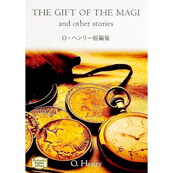 Ｏ・ヘンリー短編集／Ｏ・ヘンリー