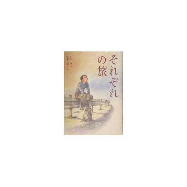 ■カテゴリ：中古本■ジャンル：料理・趣味・児童 児童読み物■出版社：国土社■出版社シリーズ：■本のサイズ：単行本■発売日：2003/12/01■カナ：ソレゾレノタビ サトウマキコ