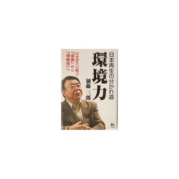 ■カテゴリ：中古本■ジャンル：政治・経済・法律 環境・エコロジー■出版社：ごま書房■出版社シリーズ：■本のサイズ：単行本■発売日：2003/12/01■カナ：カンキョウリョク カトウサブロウ