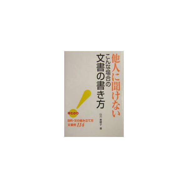 ■カテゴリ：中古本■ジャンル：産業・学術・歴史 商業■出版社：中経出版■出版社シリーズ：■本のサイズ：単行本■発売日：2003/12/01■カナ：タニンニキケナイコンナバアイノブンショノカキカタ ヤマカワミホコ
