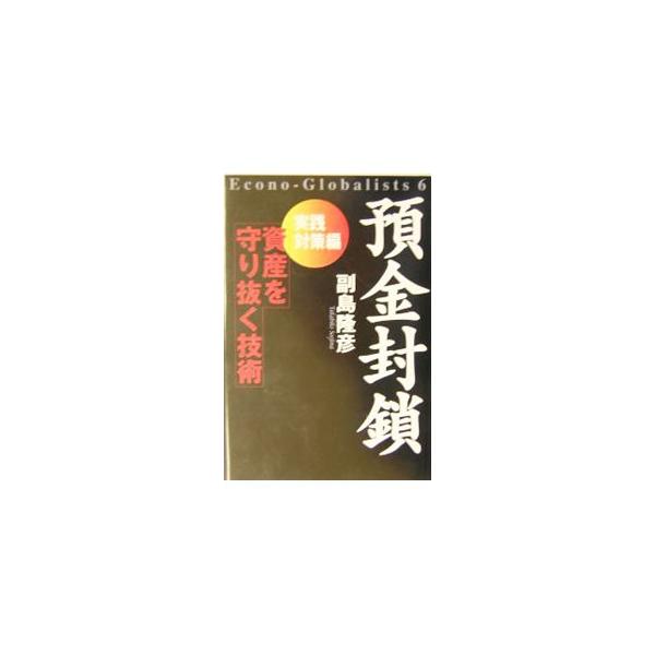 ■カテゴリ：中古本■ジャンル：政治・経済・法律 経済学・経済事情■出版社：祥伝社■出版社シリーズ：Ｅｃｏｎｏ‐ｇｌｏｂａｌｉｓｔｓ■本のサイズ：単行本■発売日：2003/12/01■カナ：ヨキンフウサ ソエジマタカヒコ