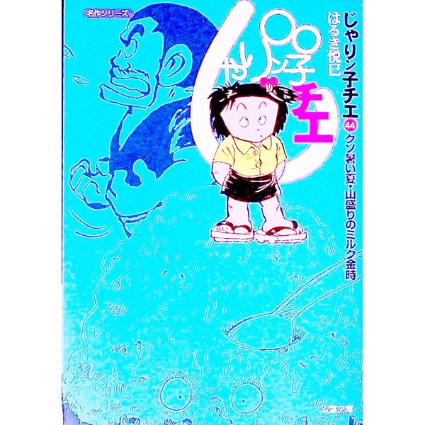 じゃりン子チエ 44／はるき悦巳