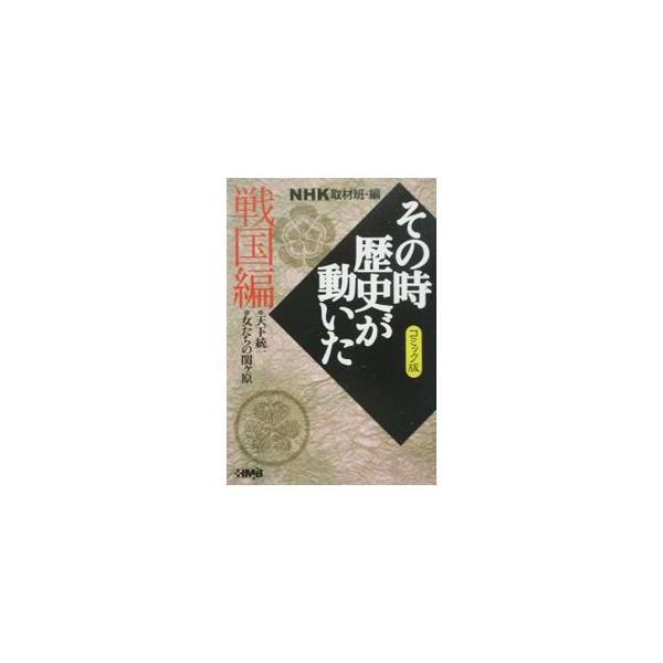 ■カテゴリ：中古コミック■ジャンル：復刻・愛蔵・文庫■出版社：ホーム社■掲載紙：ホーム社漫画文庫■本のサイズ：文庫版■発売日：2003/07/23■カナ：ソノトキレキシガウゴイタセンゴクヘンコミック アンソロジー