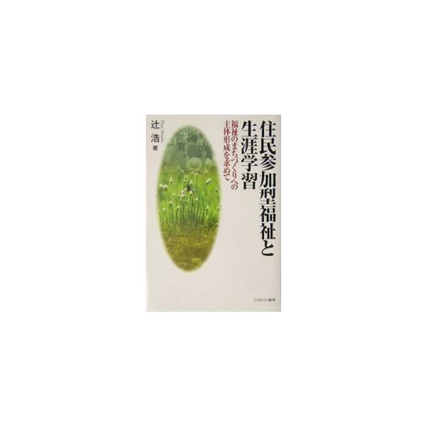 ■カテゴリ：中古本■ジャンル：教育・福祉・資格 福祉その他■出版社：ミネルヴァ書房■出版社シリーズ：■本のサイズ：単行本■発売日：2003/12/01■カナ：ジュウミンサンカガタフクシトショウガイガクシュウ ツジユタカ
