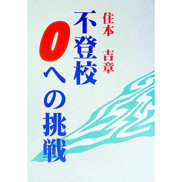 ■カテゴリ：中古本■ジャンル：教育・福祉・資格 教育その他■出版社：かんぽう■出版社シリーズ：■本のサイズ：単行本■発売日：2003/11/01■カナ：フトウコウゼロエノチョウセン スミモトヨシアキ
