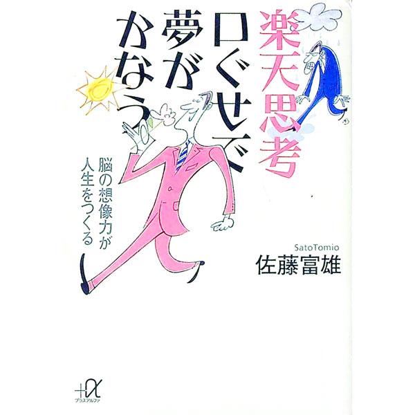 ■カテゴリ：中古本■ジャンル：ビジネス 自己啓発■出版社：講談社■出版社シリーズ：講談社アルファー文庫■本のサイズ：文庫■発売日：2003/11/20■カナ：ラクテンシコウクチグセデユメガカナウ サトウトミオ