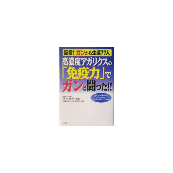 ■カテゴリ：中古本■ジャンル：スポーツ・健康・医療 癌療法■出版社：青山書籍■出版社シリーズ：■本のサイズ：単行本■発売日：2004/01/01■カナ：コウノウドアガリクスノメンエキリョクデガントタタカッタ コウノウドアガリクスシュザイハン