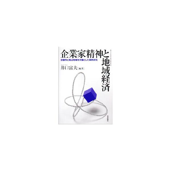 ■カテゴリ：中古本■ジャンル：政治・経済・法律 経済学・経済事情■出版社：日本評論社■出版社シリーズ：竜谷大学社会科学研究所叢書■本のサイズ：単行本■発売日：2004/01/01■カナ：キギョウカセイシントチイキケイザイ イグチトミオ