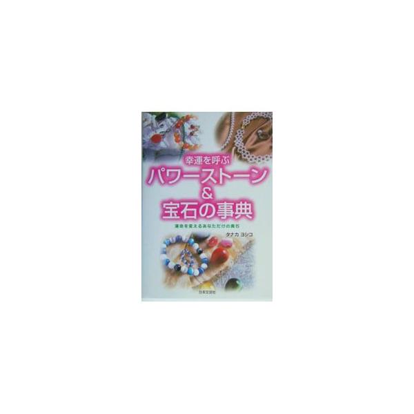 ■カテゴリ：中古本■ジャンル：産業・学術・歴史 超能力・心霊■出版社：日本文芸社■出版社シリーズ：■本のサイズ：単行本■発売日：2004/01/01■カナ：コウウンオヨブパワーストーンアンドホウセキノジテン タナカヨシコ