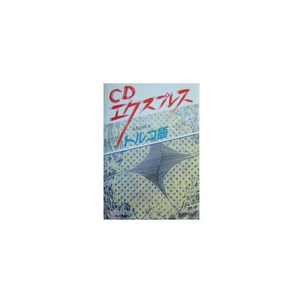 ＣＤエクスプレストルコ語／大島直政