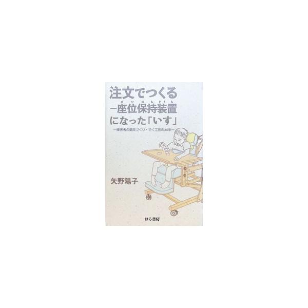 注文でつくる／矢野陽子
