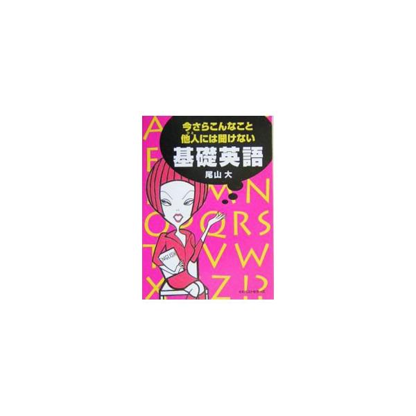 ■カテゴリ：中古本■ジャンル：産業・学術・歴史 英語■出版社：ベストセラーズ■出版社シリーズ：ワニ文庫■本のサイズ：文庫■発売日：2004/02/01■カナ：イマサラコンナコトヒトニワキケナイキソエイゴ オヤママサル