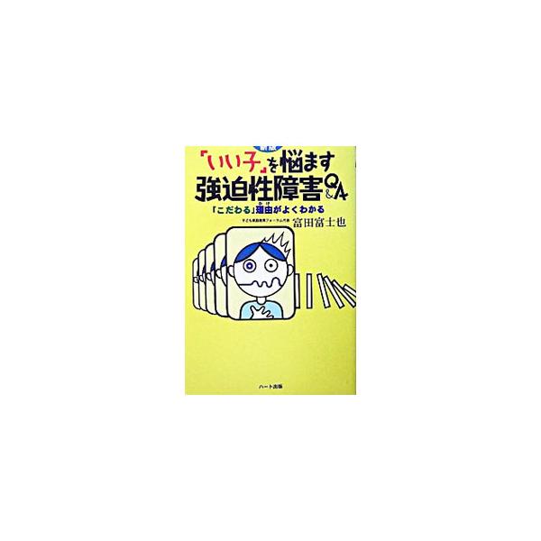 「いい子」を悩ます強迫性障害Ｑ＆Ａ／富田富士也