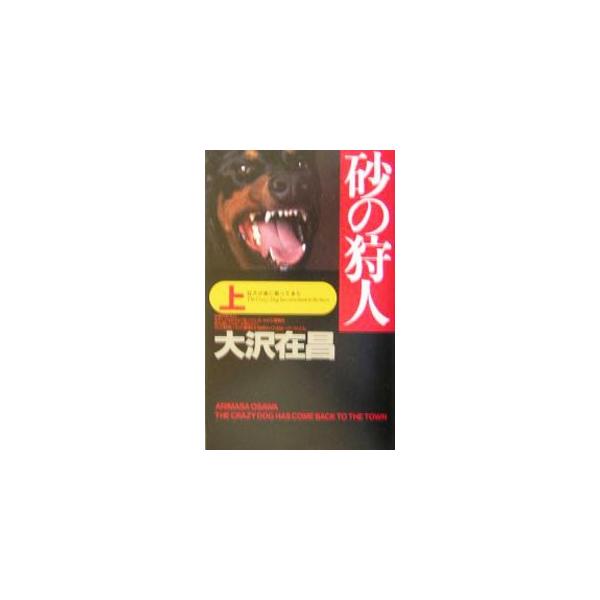 砂の狩人（狩人シリーズ２） 上／大沢在昌