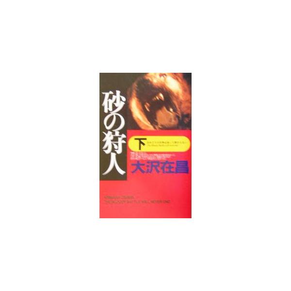 砂の狩人（狩人シリーズ２） 下／大沢在昌