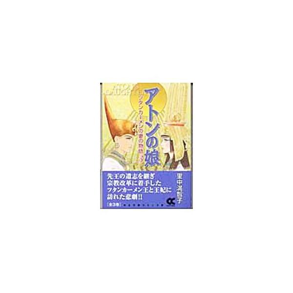 アトンの娘−ツタンカーメンの妻の物語 3／里中満智子