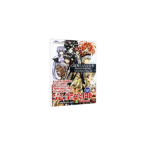 ■カテゴリ：中古本■ジャンル：料理・趣味・児童 ゲーム攻略本■出版社：メディアワークス■出版社シリーズ：ＰＳ２■本のサイズ：単行本■発売日：2004/02/20■カナ：グローランサーフォーウェイフェラーオブザタイムザコンプリートガイド メデ...