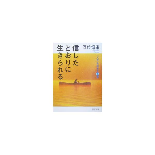 ■カテゴリ：中古本■ジャンル：産業・学術・歴史 キリスト教■出版社：ＰＨＰ研究所■出版社シリーズ：ＰＨＰ文庫■本のサイズ：文庫■発売日：2004/02/01■カナ：シンジタトオリニイキラレル マンダイツネオ