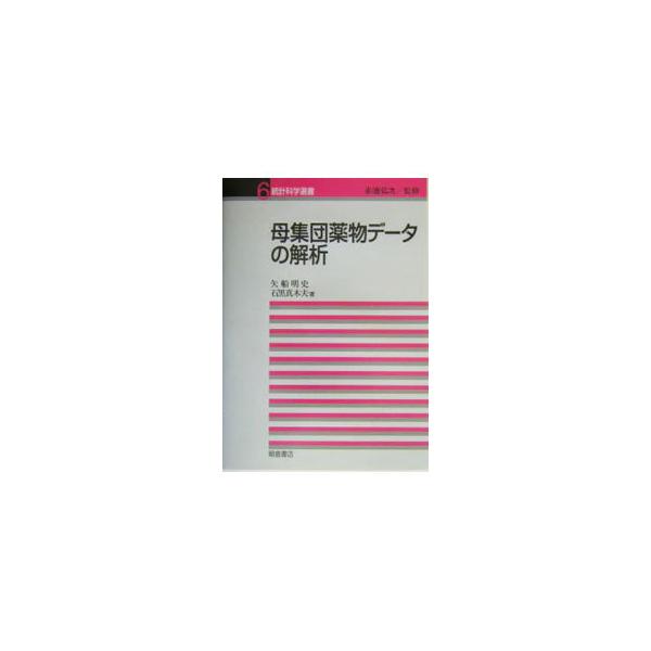 ■カテゴリ：中古本■ジャンル：スポーツ・健康・医療 医療■出版社：朝倉書店■出版社シリーズ：統計科学選書■本のサイズ：単行本■発売日：2004/02/01■カナ：ボシュウダンヤクブツデータノカイセキ イシグロマキオ