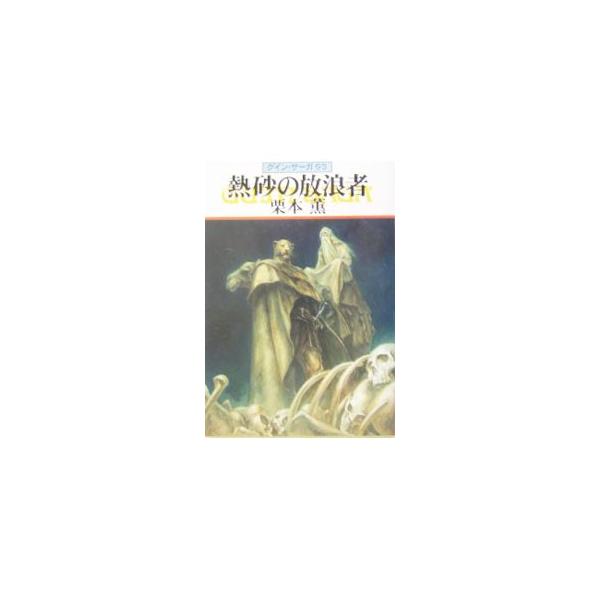 ■カテゴリ：中古本■ジャンル：文芸 小説一般■出版社：早川書房■出版社シリーズ：ハヤカワ文庫　ＪＡ■本のサイズ：文庫■発売日：2004/02/15■カナ：ネッサノホウロウシャグインサーガ クリモトカオル