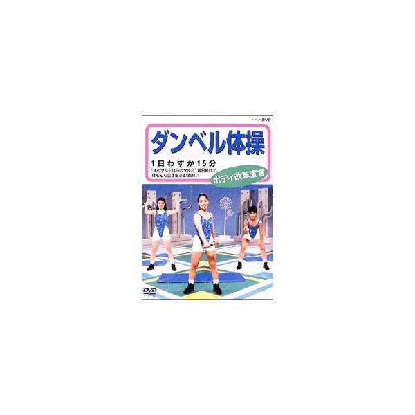 DVD／ダンベル体操 ボディ改革宣言