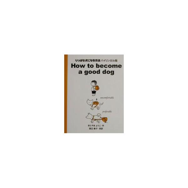 ■カテゴリ：中古本■ジャンル：産業・学術・歴史 言語・ことばその他■出版社：理論社■出版社シリーズ：■本のサイズ：単行本■発売日：2002/04/01■カナ：リッパナイヌニナルホウホウバイリンガルバン キタヤマヨウコ