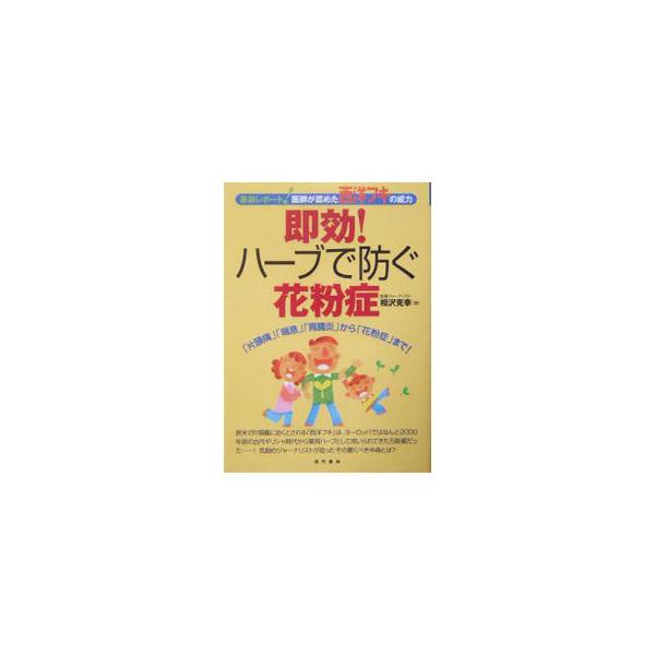 ■カテゴリ：中古本■ジャンル：女性・生活・コンピュータ 家庭■出版社：現代書林■出版社シリーズ：■本のサイズ：単行本■発売日：2004/02/01■カナ：ソッコウハーブデフセグカフンショウサイシンレポートイシガミトメタセイヨウフキノイリョク...