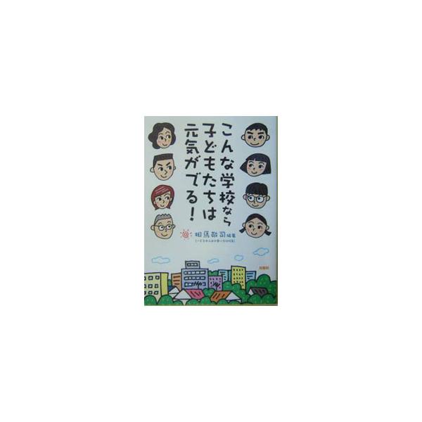 ■カテゴリ：中古本■ジャンル：教育・福祉・資格 教育その他■出版社：桐書房■出版社シリーズ：■本のサイズ：単行本■発売日：2004/02/01■カナ：コンナガッコウナラコドモタチワゲンキガデル ソウマケイジ
