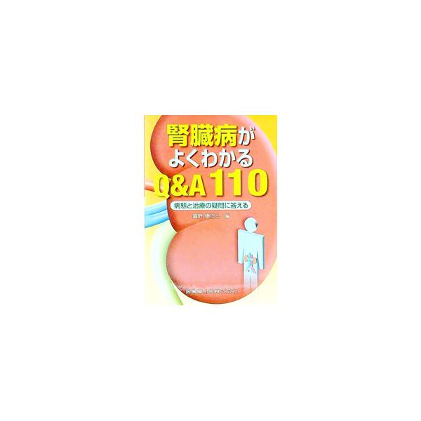 ■カテゴリ：中古本■ジャンル：スポーツ・健康・医療 医療■出版社：医歯薬出版■出版社シリーズ：■本のサイズ：文庫■発売日：2004/02/01■カナ：ジンゾウビョウガヨクワカルキューアンドエーヒャクジュウ トミノヤスヒコ