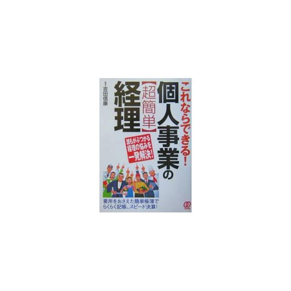 これならできる！個人事業の〈超簡単〉経理／吉田信康