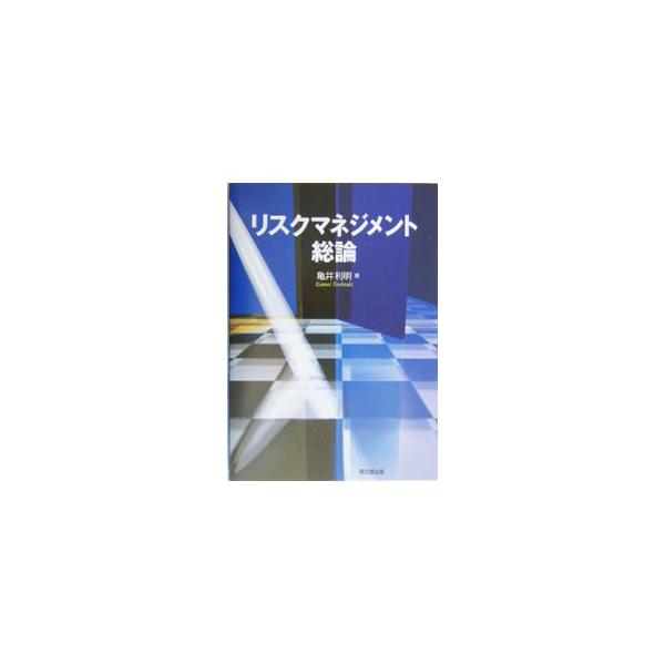 ■カテゴリ：中古本■ジャンル：ビジネス 企業・経営■出版社：同文舘出版■出版社シリーズ：■本のサイズ：単行本■発売日：2004/03/01■カナ：リスクマネジメントソウロン カメイトシアキ