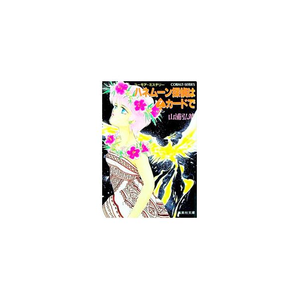 ■カテゴリ：中古本■ジャンル：文芸 小説一般■出版社：集英社■出版社シリーズ：コバルト文庫■本のサイズ：文庫■発売日：1990/08/10■カナ：ハネムーンタンテイハ７カードデ ヤマウラヒロヤス