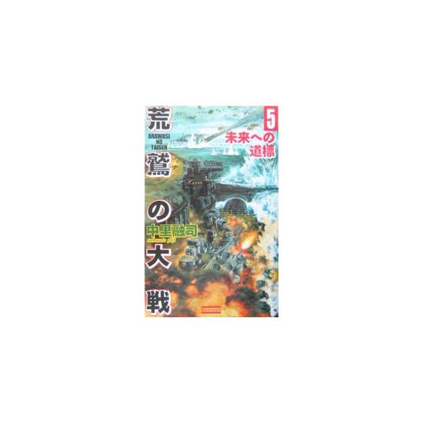 荒鷲の大戦 5／中里融司