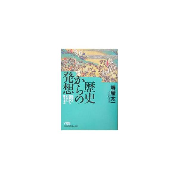 ■カテゴリ：中古本■ジャンル：産業・学術・歴史 日本の歴史■出版社：日本経済新聞社■出版社シリーズ：日経ビジネス人文庫■本のサイズ：文庫■発売日：2004/03/01■カナ：レキシカラノハッソウ サカイヤタイチ