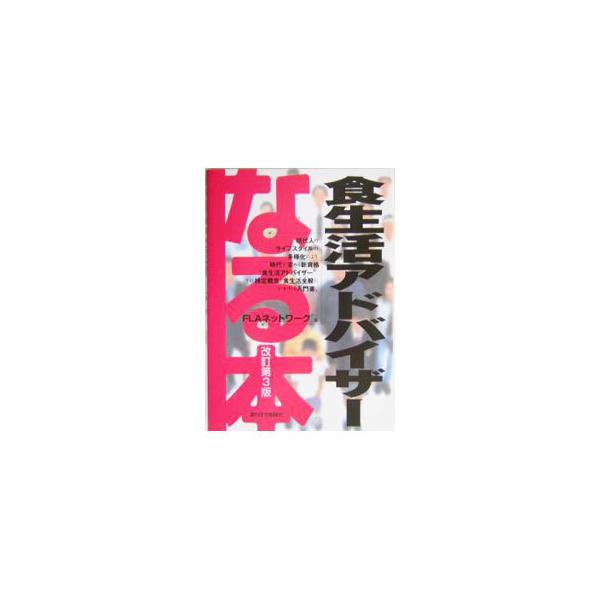 ■カテゴリ：中古本■ジャンル：スポーツ・健康・医療 医療■出版社：週刊住宅新聞社■出版社シリーズ：なる本シリーズ■本のサイズ：単行本■発売日：2004/02/01■カナ：ナルホンショクセイカツアドバイザーカイテイダイ３バン エフエルエーネッ...