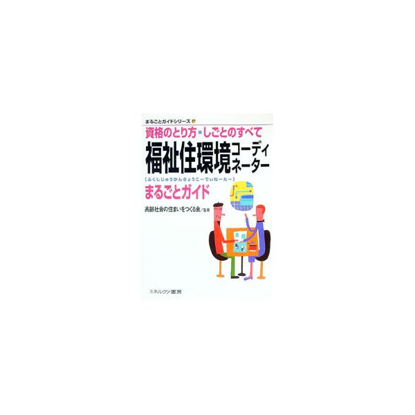 ■カテゴリ：中古本■ジャンル：教育・福祉・資格 福祉その他■出版社：ミネルヴァ書房■出版社シリーズ：まるごとガイドシリーズ■本のサイズ：単行本■発売日：2004/03/01■カナ：フクシジュウカンキョウコーディネーターマルゴトガイド コウレ...
