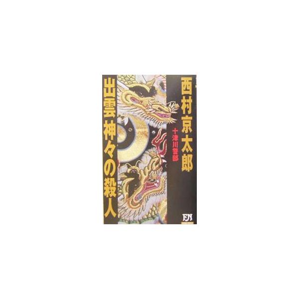 出雲神々の殺人／西村京太郎