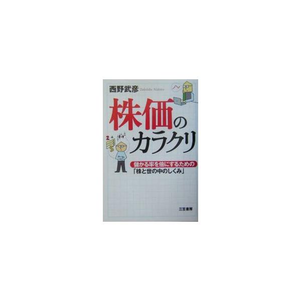 ■カテゴリ：中古本■ジャンル：ビジネス 株■出版社：三笠書房■出版社シリーズ：■本のサイズ：単行本■発売日：2004/03/01■カナ：カブカノカラクリ ニシノタケヒコ