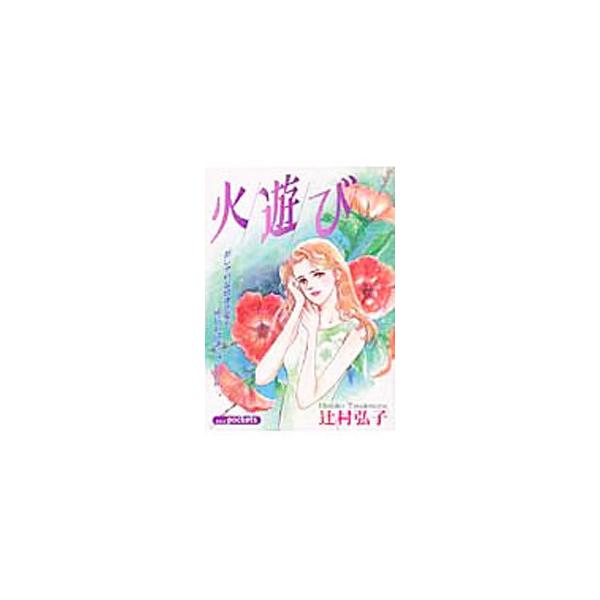 火遊び 1／辻村弘子
