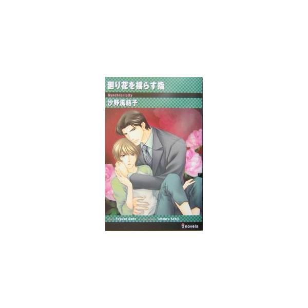 廻り花を揺らす指／沙野風結子