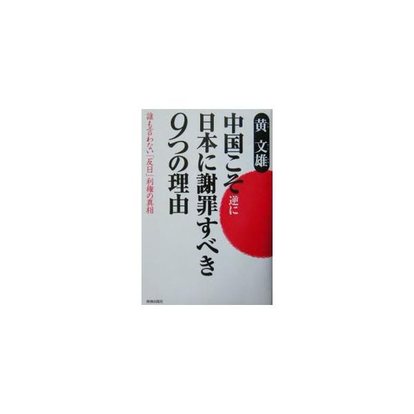 中国こそ逆に日本に謝罪すべき９つの理由／黄文雄