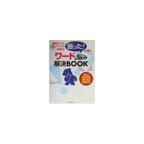 ■カテゴリ：中古本■ジャンル：産業・学術・歴史 製造業■出版社：インプレス■出版社シリーズ：■本のサイズ：単行本■発売日：2004/03/01■カナ：ワードノナヤミカイケツブック チームエー